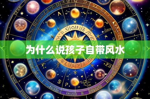 为什么说孩子自带风水
