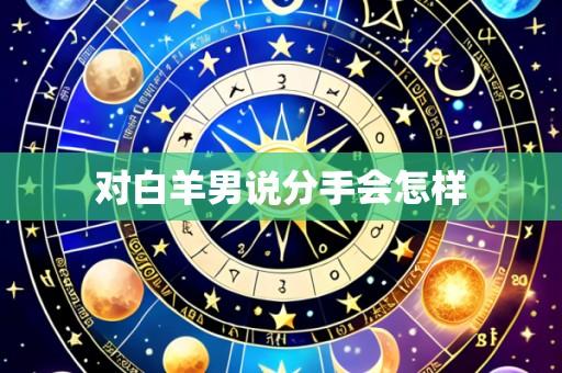 对白羊男说分手会怎样