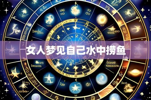 女人梦见自己水中捞鱼