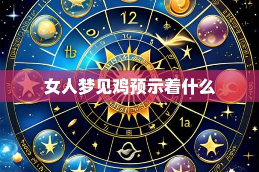 女人梦见鸡预示着什么