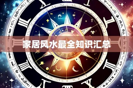 家居风水最全知识汇总