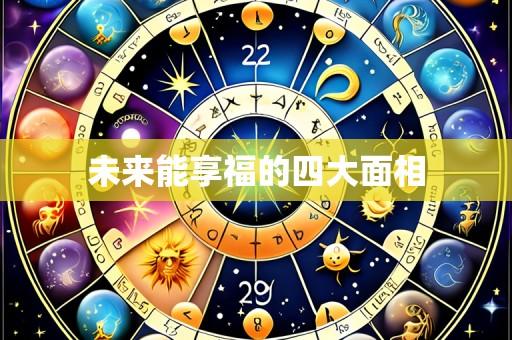 未来能享福的四大面相