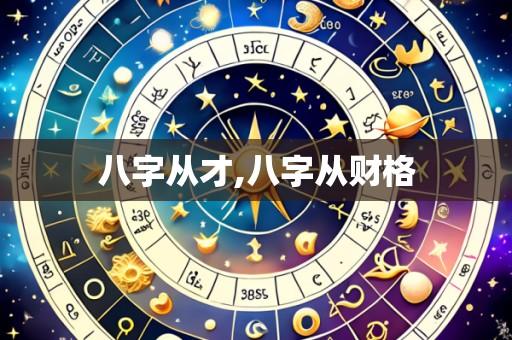 八字从才,八字从财格