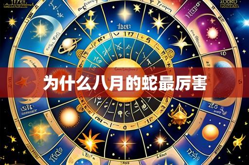 为什么八月的蛇最厉害