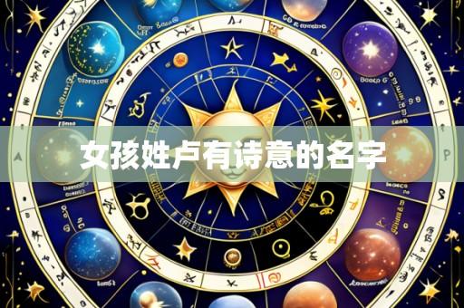 女孩姓卢有诗意的名字