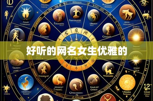好听的网名女生优雅的