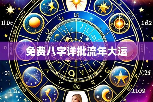 免费八字详批流年大运