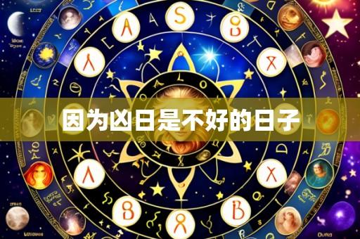 因为凶日是不好的日子