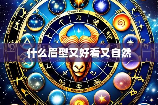 什么眉型又好看又自然