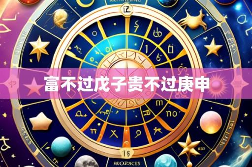 富不过戊子贵不过庚申