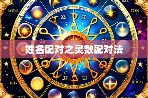 姓名配对之灵数配对法