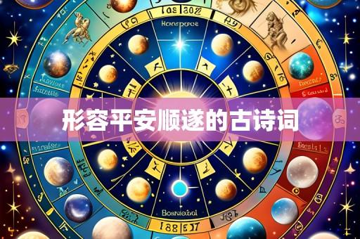 形容平安顺遂的古诗词