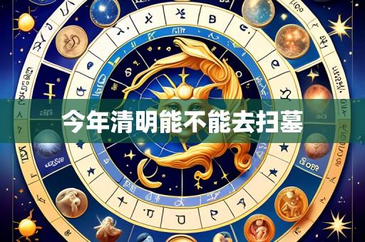 今年清明能不能去扫墓
