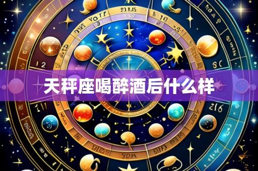 天秤座喝醉酒后什么样
