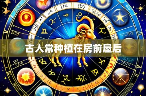 古人常种植在房前屋后