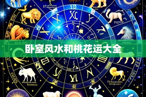 卧室风水和桃花运大全