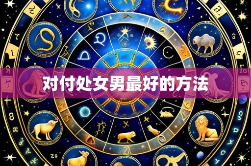 对付处女男最好的方法