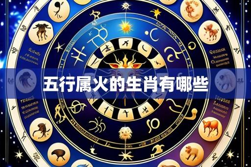 五行属火的生肖有哪些