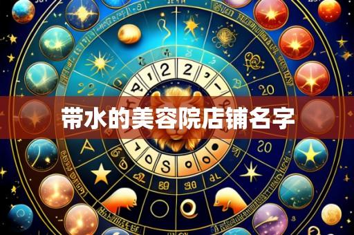 带水的美容院店铺名字