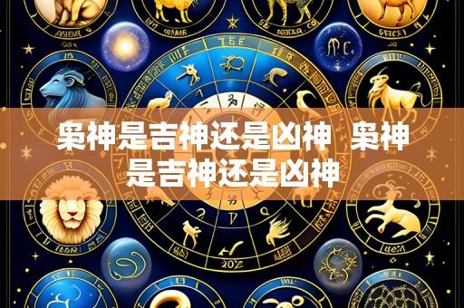枭神是吉神还是凶神 枭神是吉神还是凶神