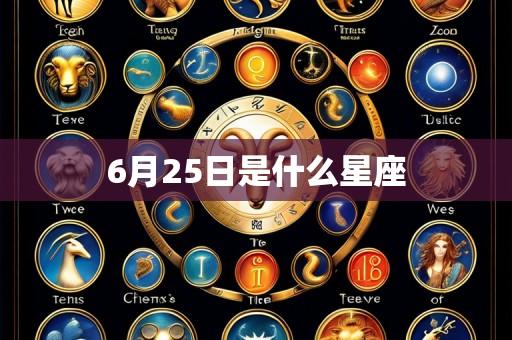 6月25日是什么星座