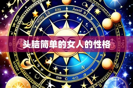 头脑简单的女人的性格