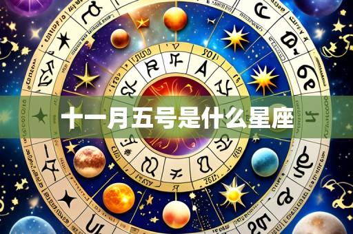 十一月五号是什么星座