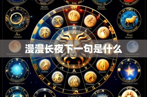 漫漫长夜下一句是什么