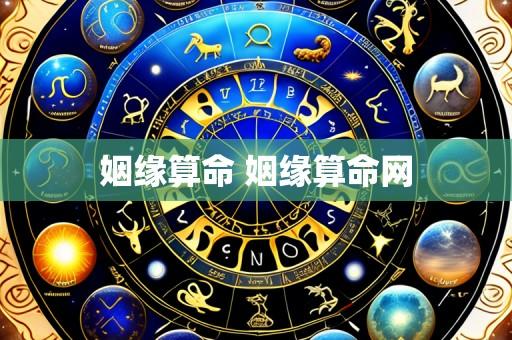 姻缘算命 姻缘算命网