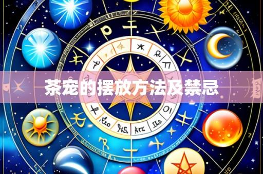 茶宠的摆放方法及禁忌