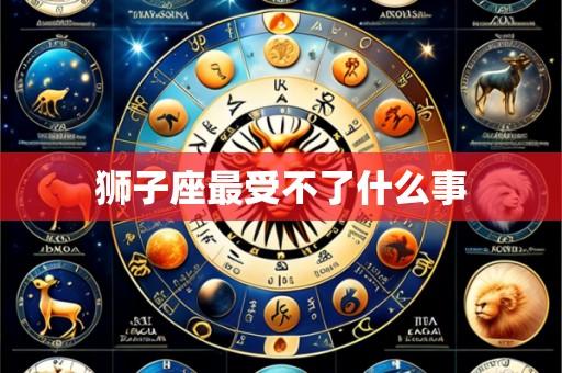 狮子座最受不了什么事