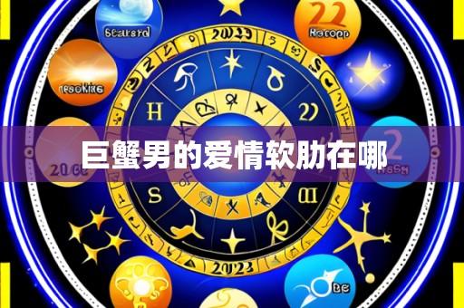 巨蟹男的爱情软肋在哪