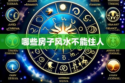 哪些房子风水不能住人