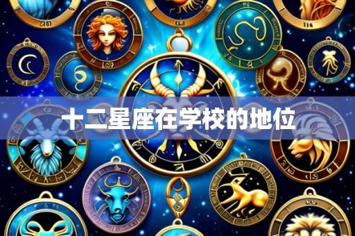 十二星座在学校的地位