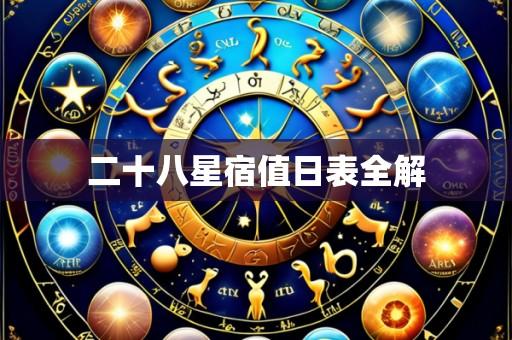 二十八星宿值日表全解