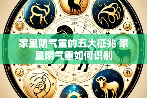 家里阴气重的五大征兆 家里阴气重如何识别