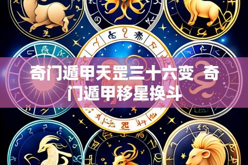 奇门遁甲天罡三十六变  奇门遁甲移星换斗
