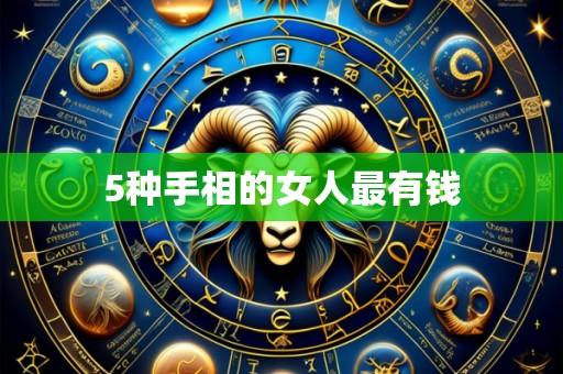 5种手相的女人最有钱