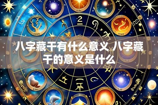 八字藏干有什么意义 八字藏干的意义是什么