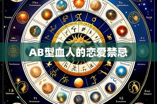 AB型血人的恋爱禁忌