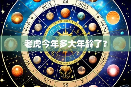老虎今年多大年龄了?