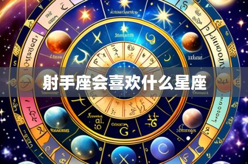 射手座会喜欢什么星座