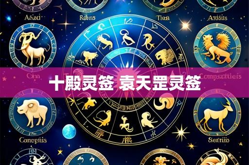 十殿灵签 袁天罡灵签