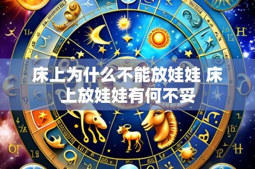 床上为什么不能放娃娃 床上放娃娃有何不妥