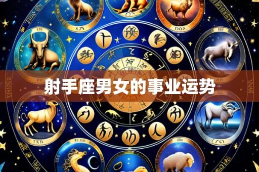 射手座男女的事业运势