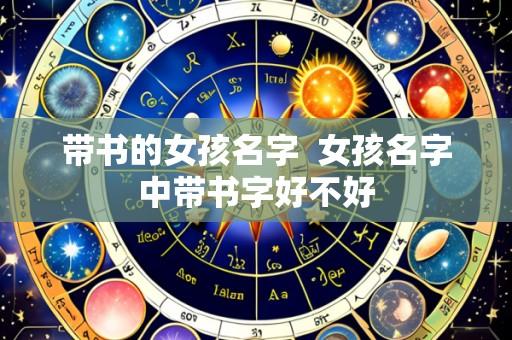 带书的女孩名字 女孩名字中带书字好不好