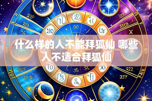 什么样的人不能拜狐仙 哪些人不适合拜狐仙