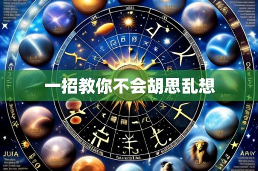 一招教你不会胡思乱想