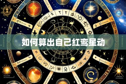 如何算出自己红鸾星动