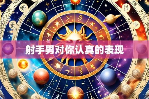 射手男对你认真的表现